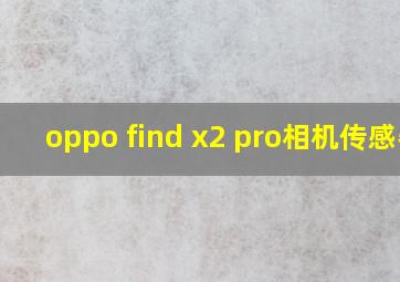 oppo find x2 pro相机传感器